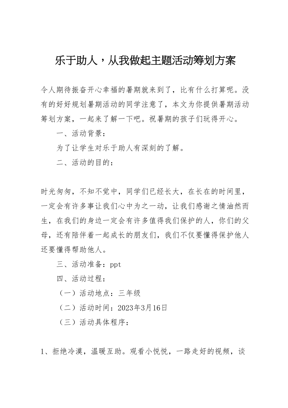 2023年乐于助人从我做起主题活动策划方案新编.doc_第1页