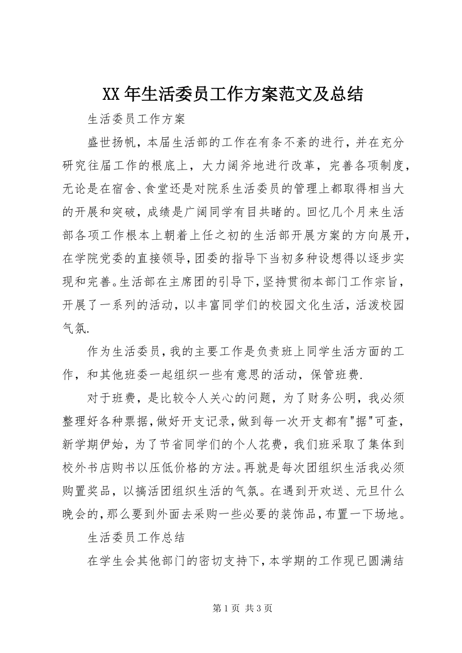 2023年生活委员工作计划及总结.docx_第1页