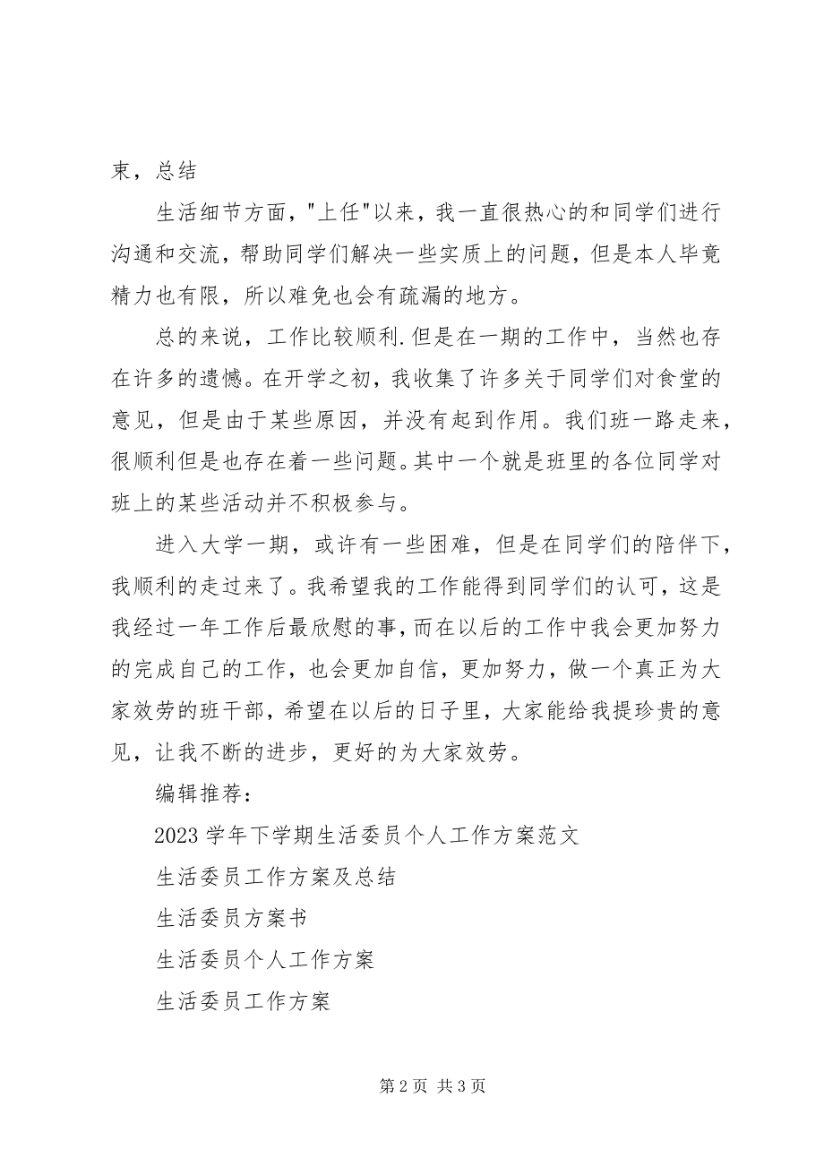 2023年生活委员工作计划及总结.docx_第2页