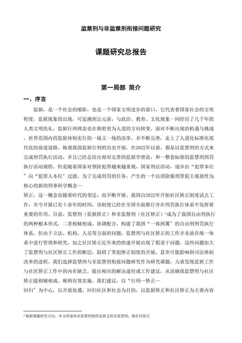 2023年监禁刑与非监禁刑衔接问题研究标红.docx_第1页