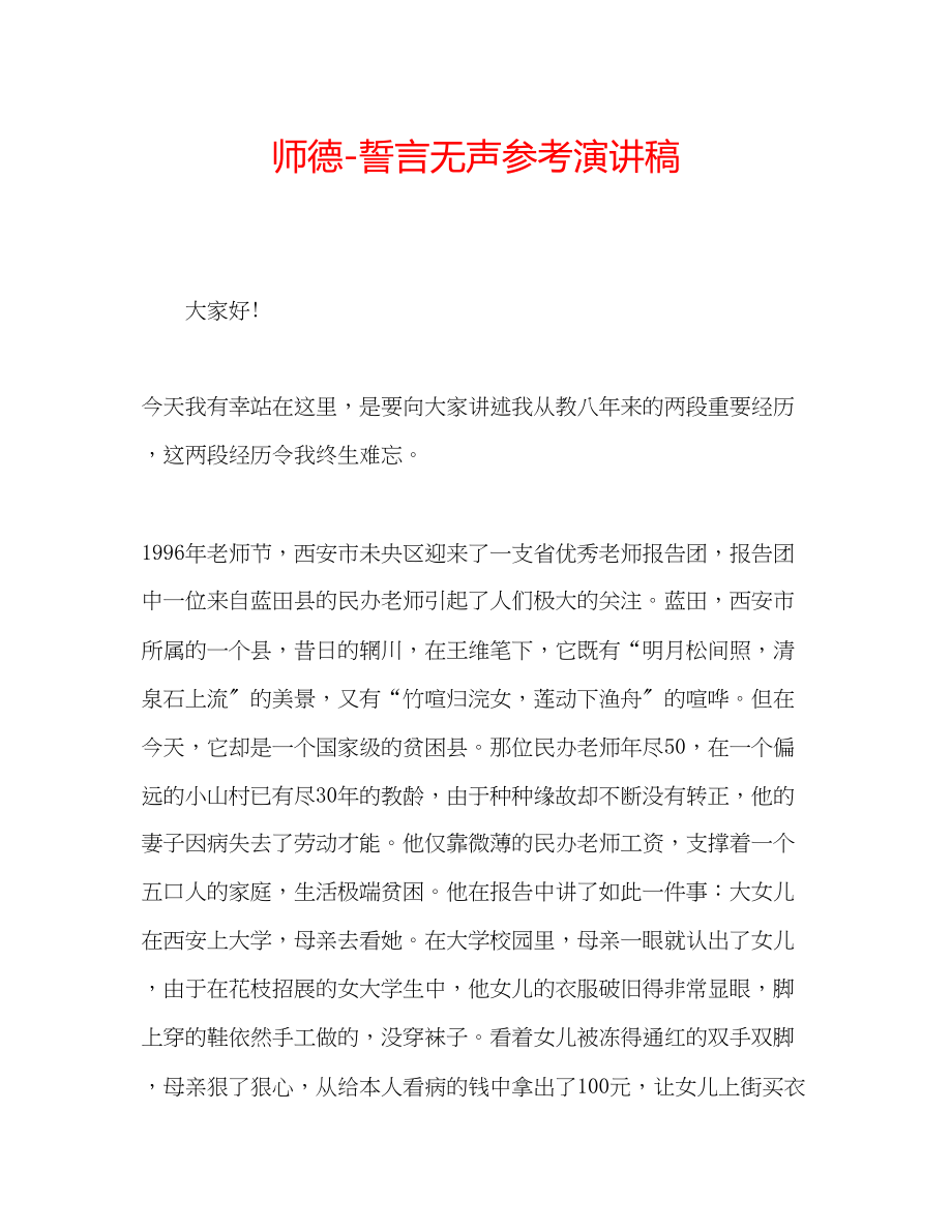 2023年师德誓言无声演讲稿.docx_第1页