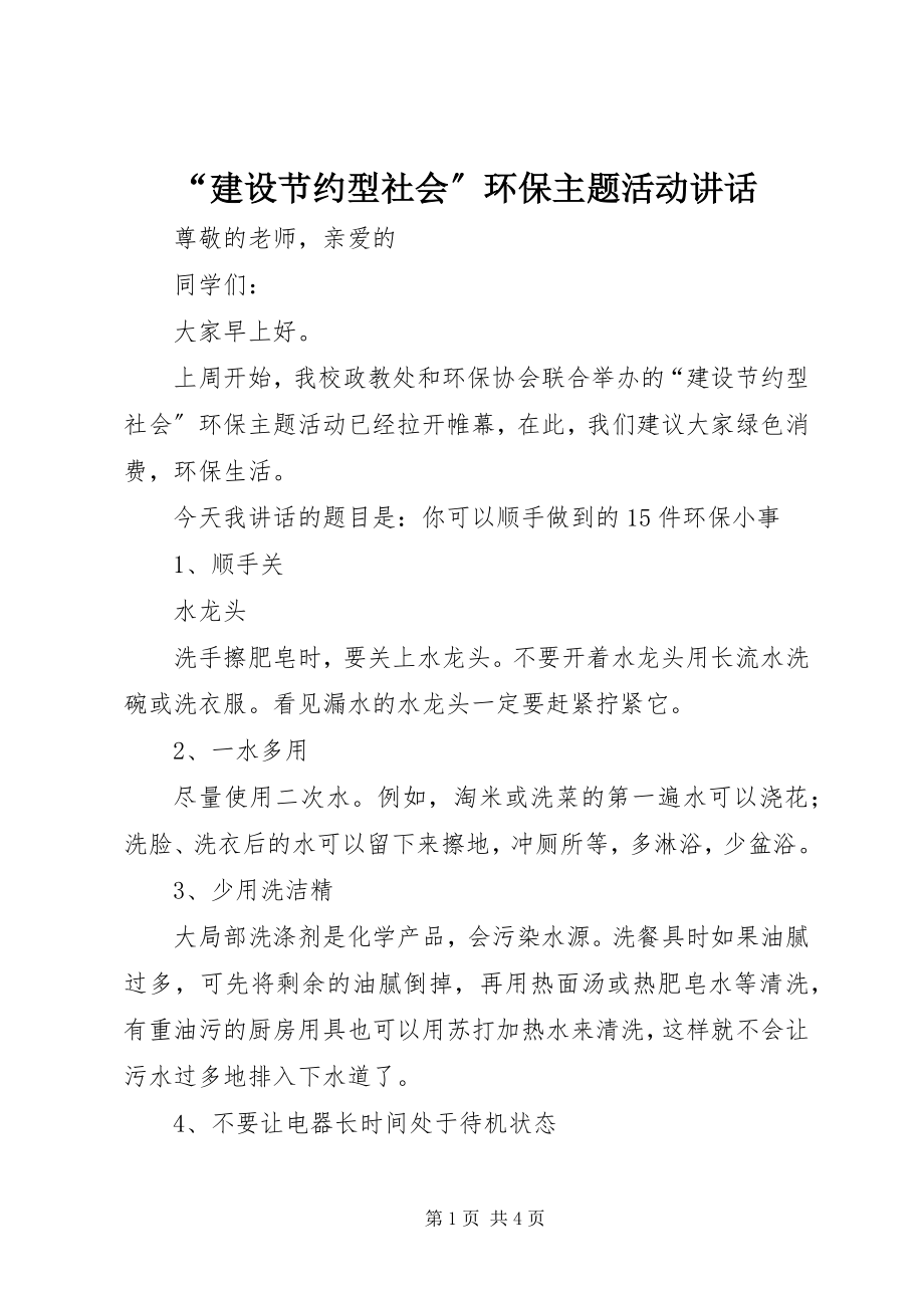 2023年“建设节约型社会”环保主题活动致辞新编.docx_第1页