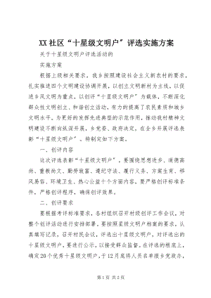 2023年XX社区“十星级文明户”评选实施方案新编.docx