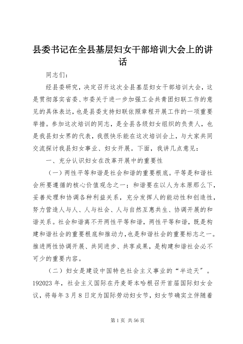 2023年县委书记在全县基层妇女干部培训大会上的致辞.docx_第1页