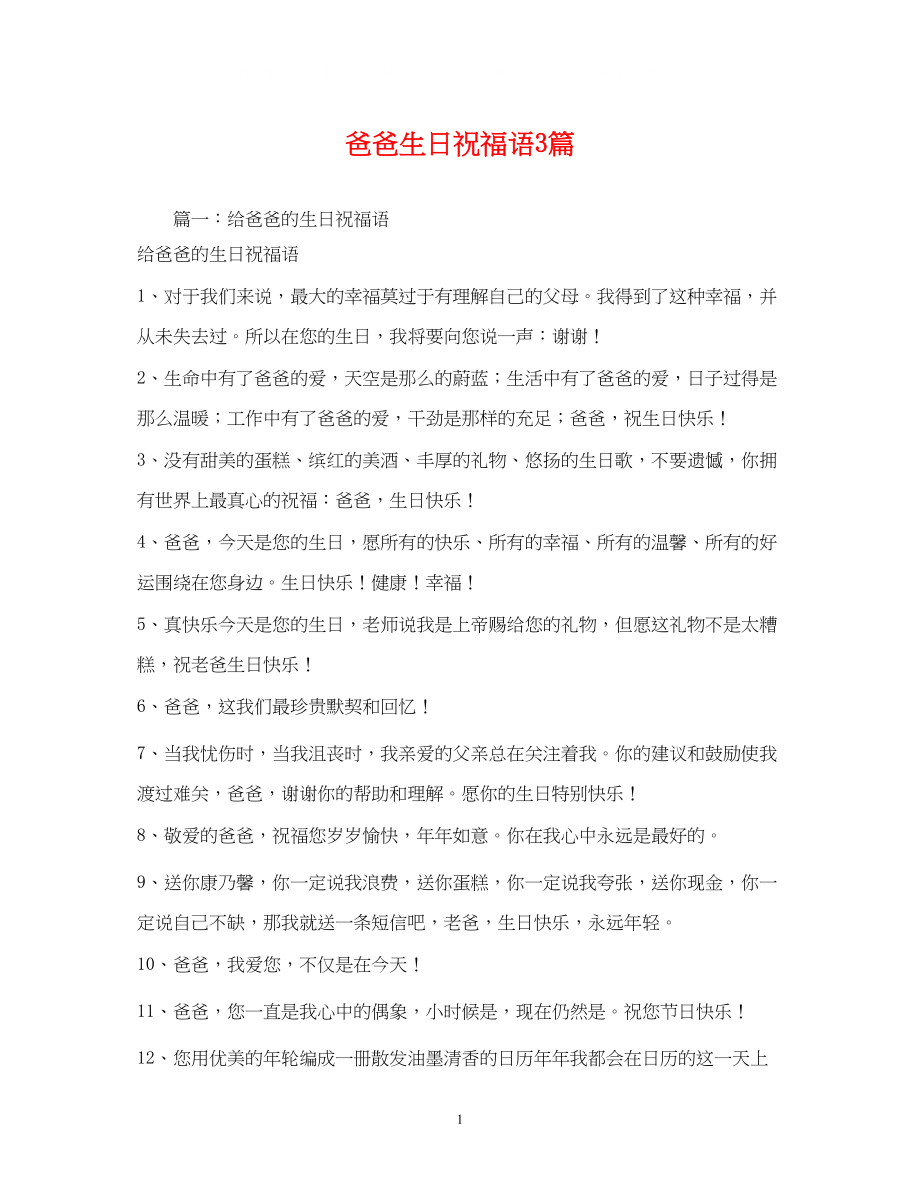 2023年爸爸生日祝福语3篇.docx_第1页