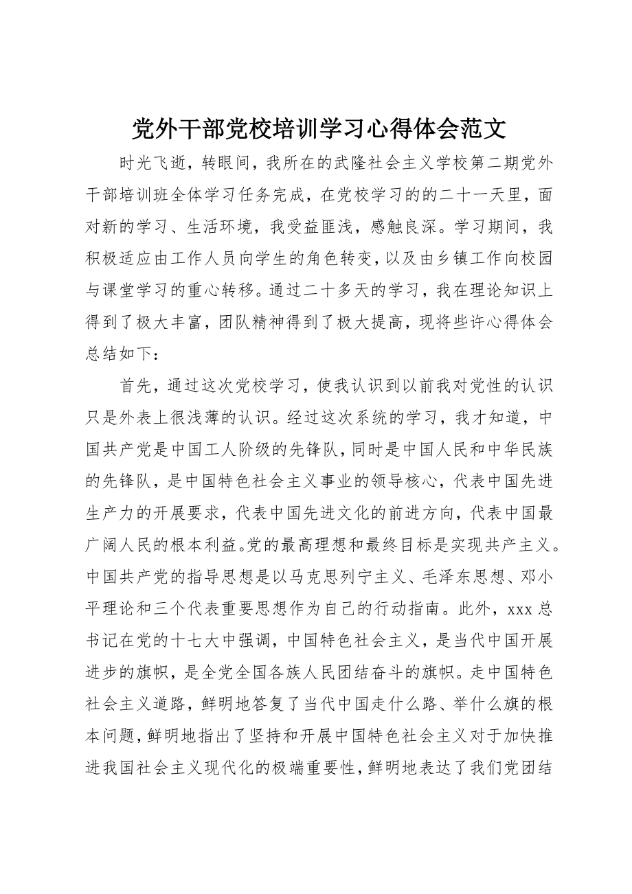 2023年党外干部党校培训学习心得体会.docx_第1页