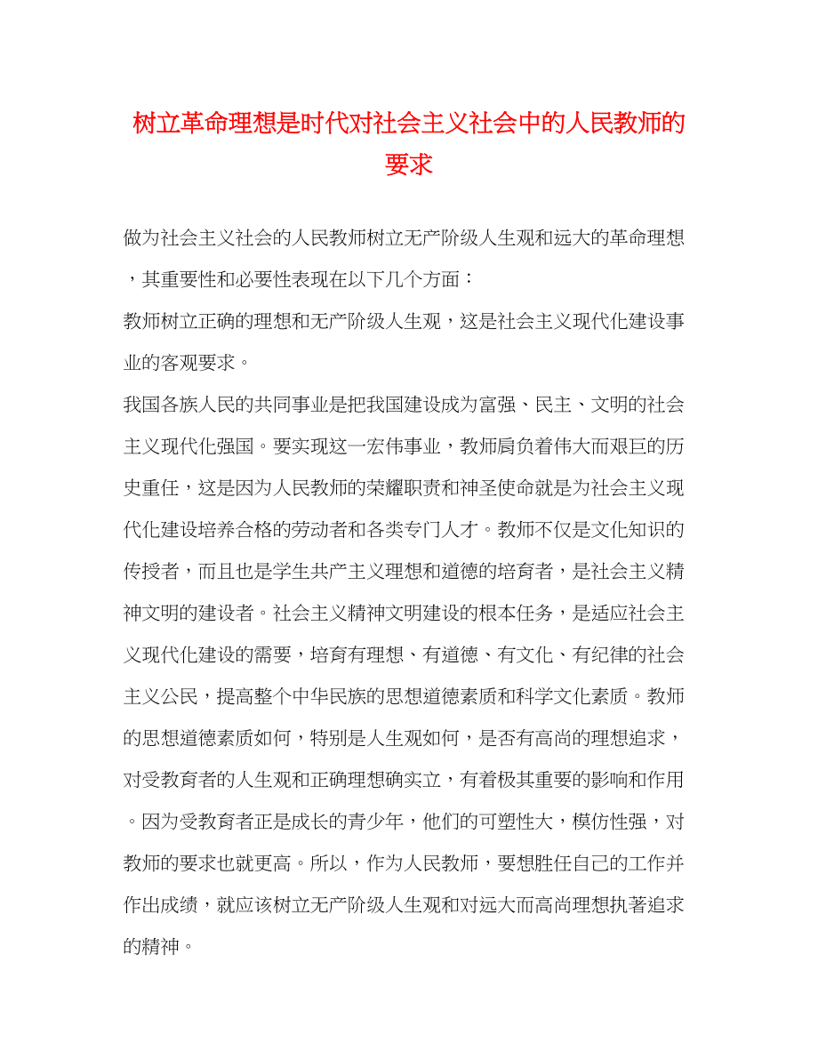 2023年树立革命理想是时代对社会主义社会中的人民教师的要求.docx_第1页