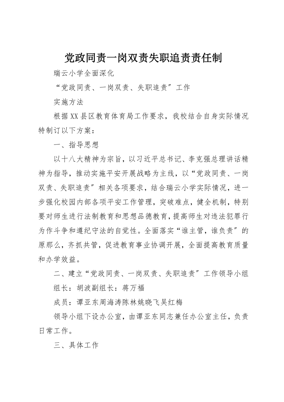 2023年党政同责一岗双责失职追责责任制.docx_第1页