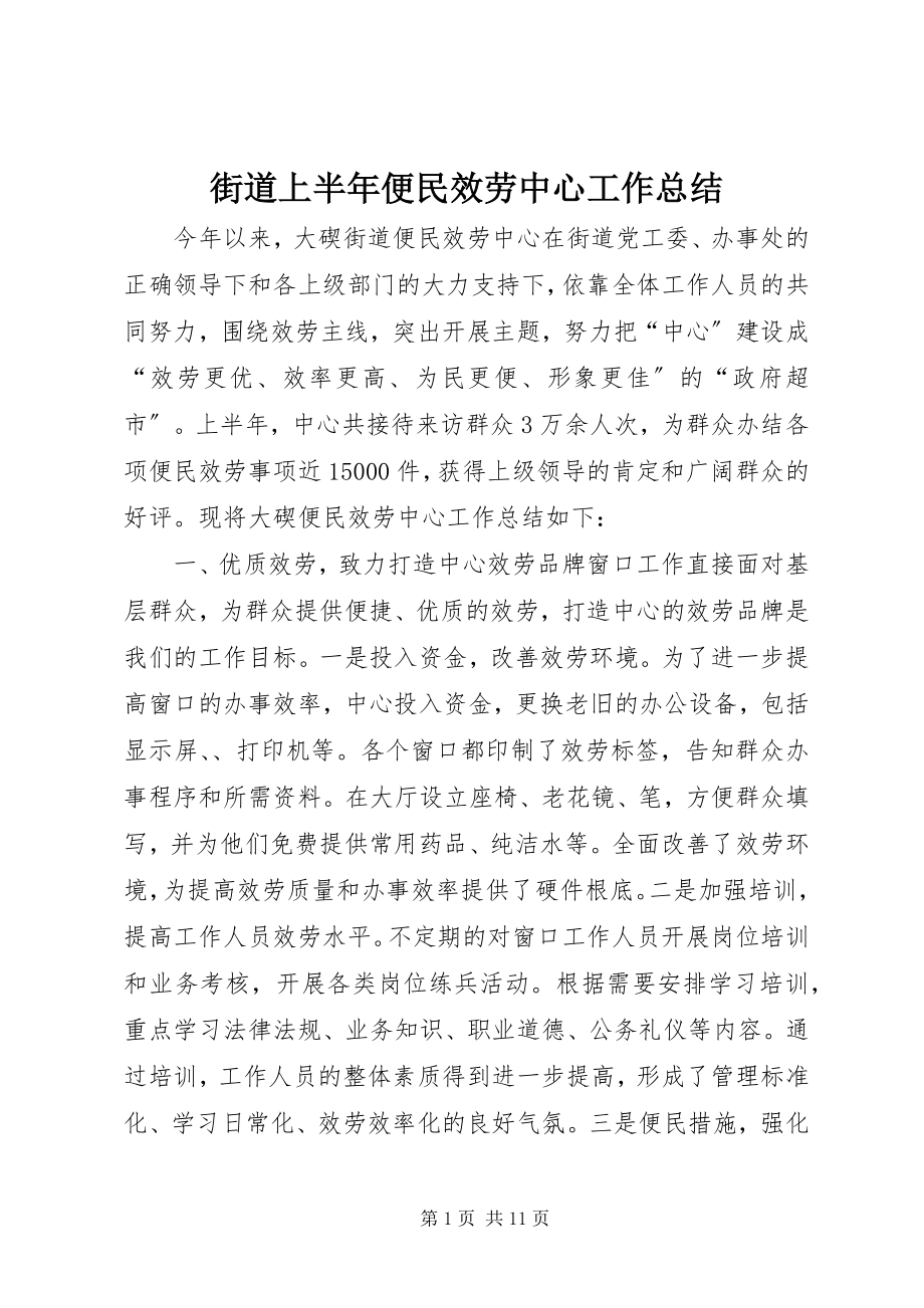 2023年街道上半年便民服务中心工作总结.docx_第1页