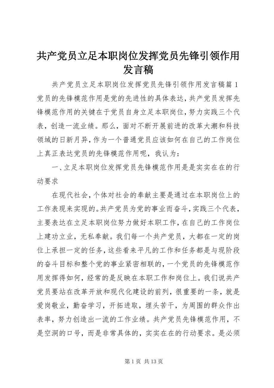 2023年共产党员立足本职岗位发挥党员先锋引领作用讲话稿.docx_第1页