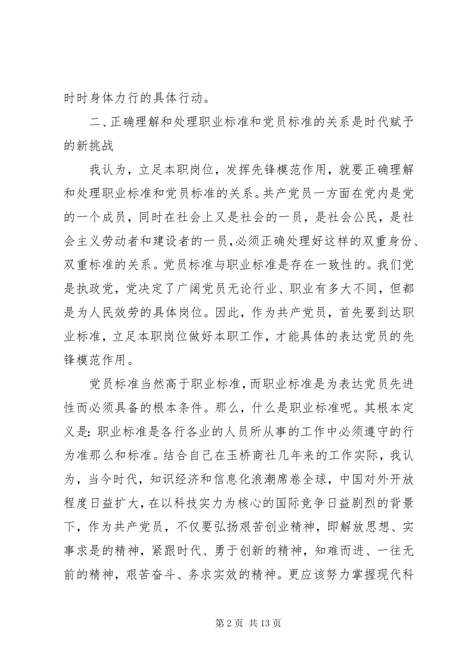 2023年共产党员立足本职岗位发挥党员先锋引领作用讲话稿.docx_第2页