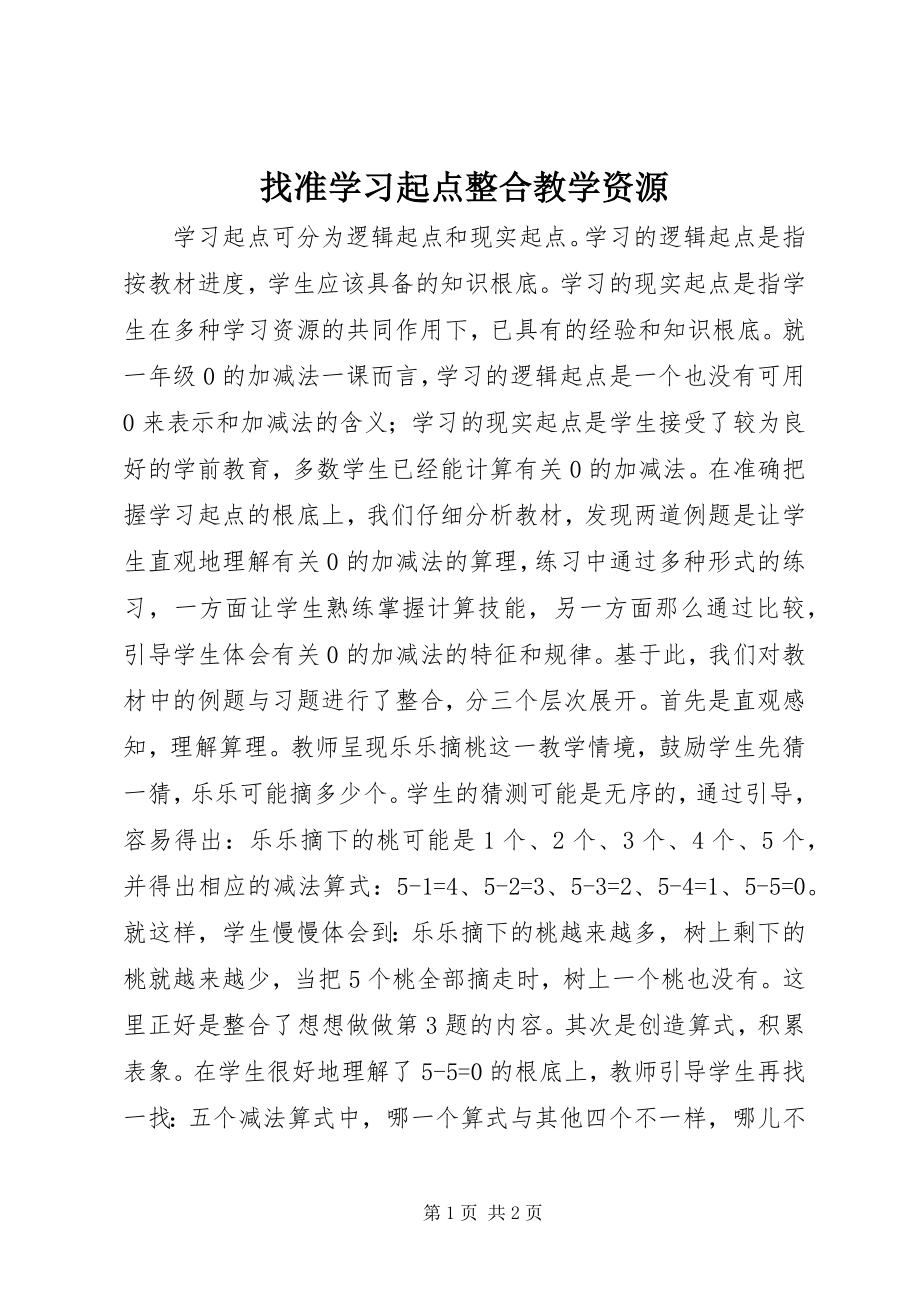 2023年找准学习起点整合教学资源.docx_第1页