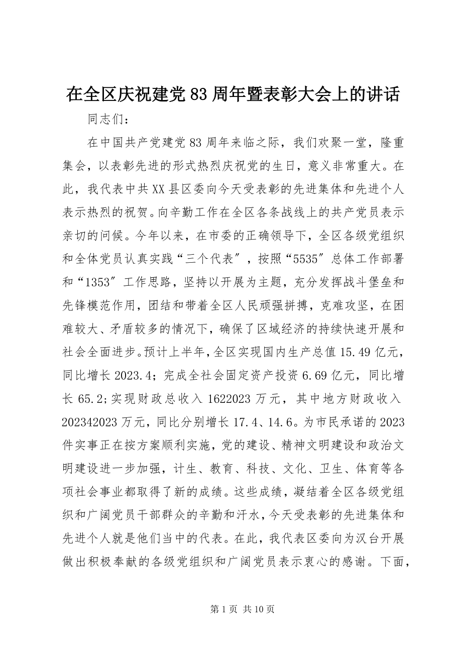 2023年在全区庆祝建党83周年暨表彰大会上的致辞.docx_第1页