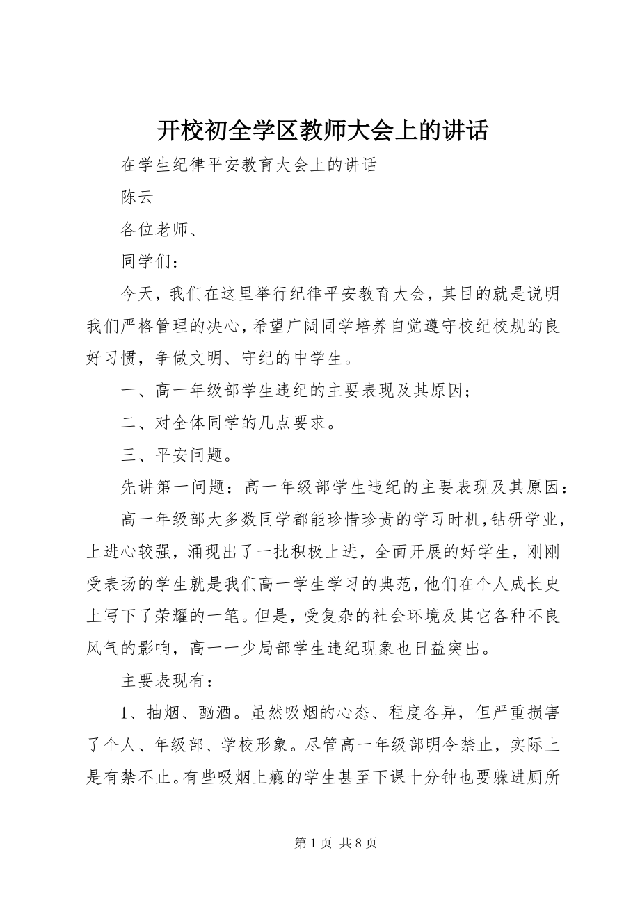 2023年开校初全学区教师大会上的致辞.docx_第1页