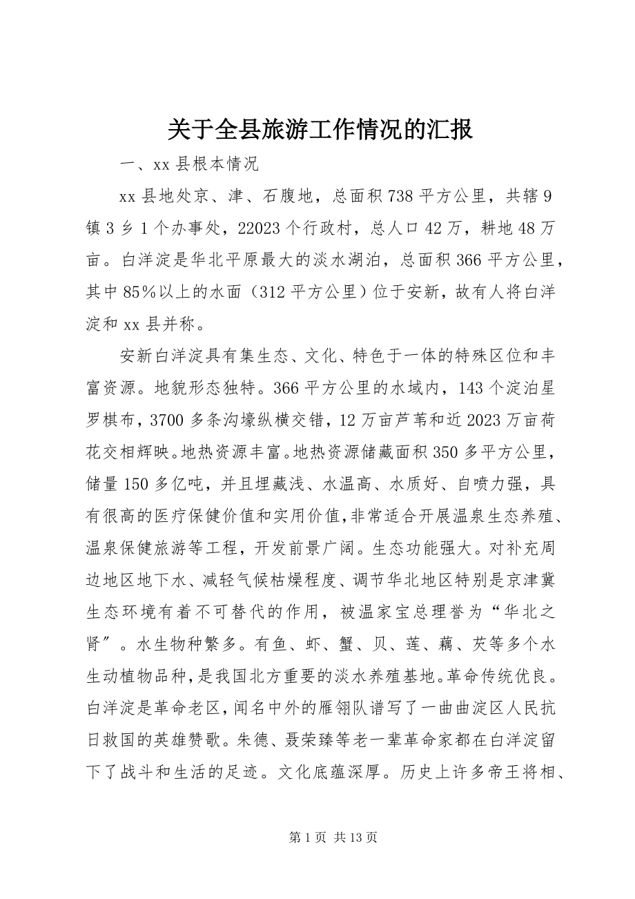 2023年全县旅游工作情况的汇报.docx_第1页