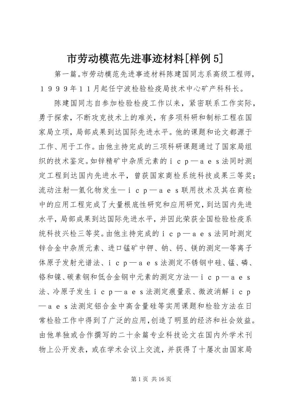 2023年市劳动模范先进事迹材料样例5.docx_第1页