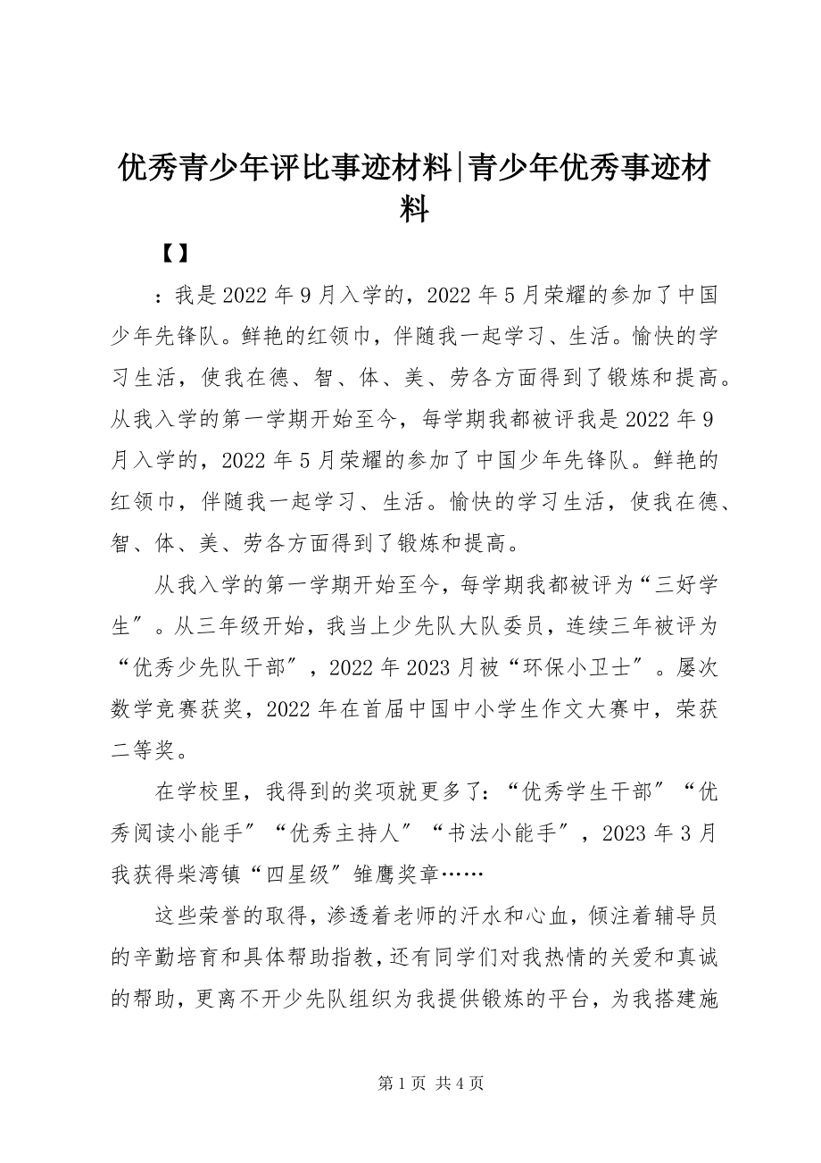 2023年优秀青少年评比事迹材料青少年优秀事迹材料.docx_第1页