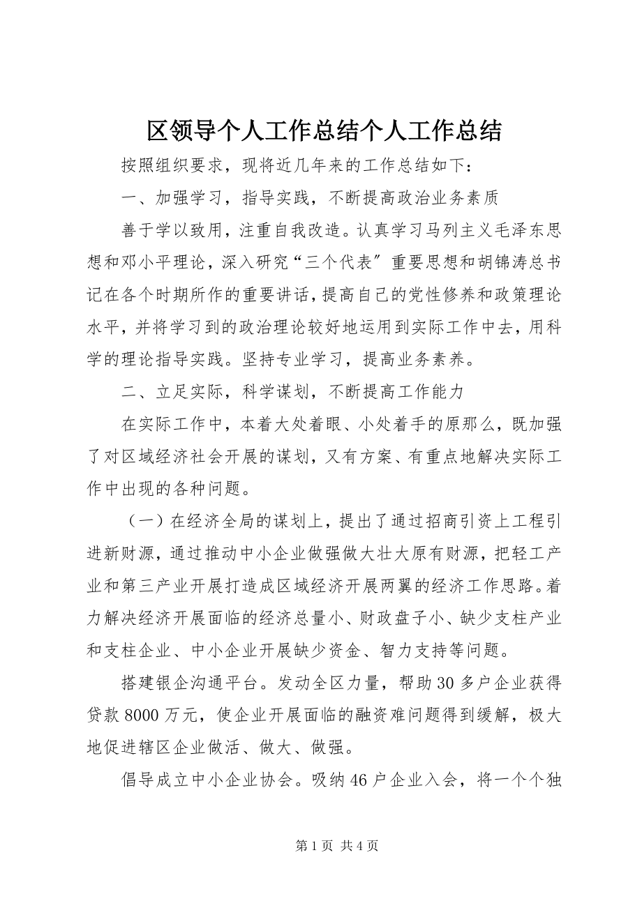 2023年区领导个人工作总结个人工作总结.docx_第1页