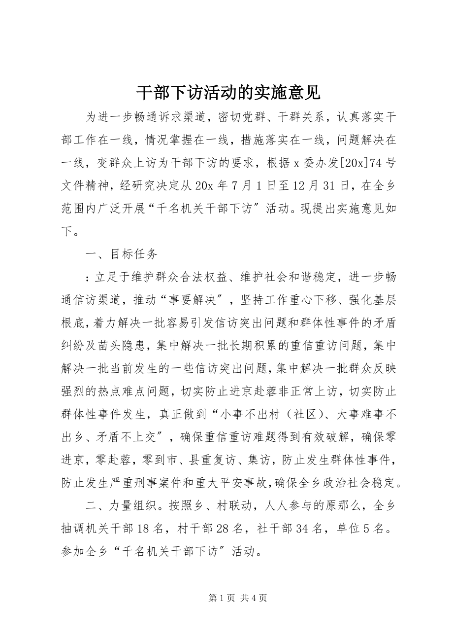 2023年干部下访活动的实施意见.docx_第1页