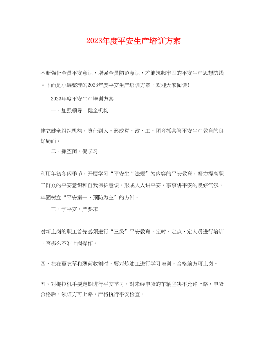 2023年度安全生产培训计划.docx_第1页