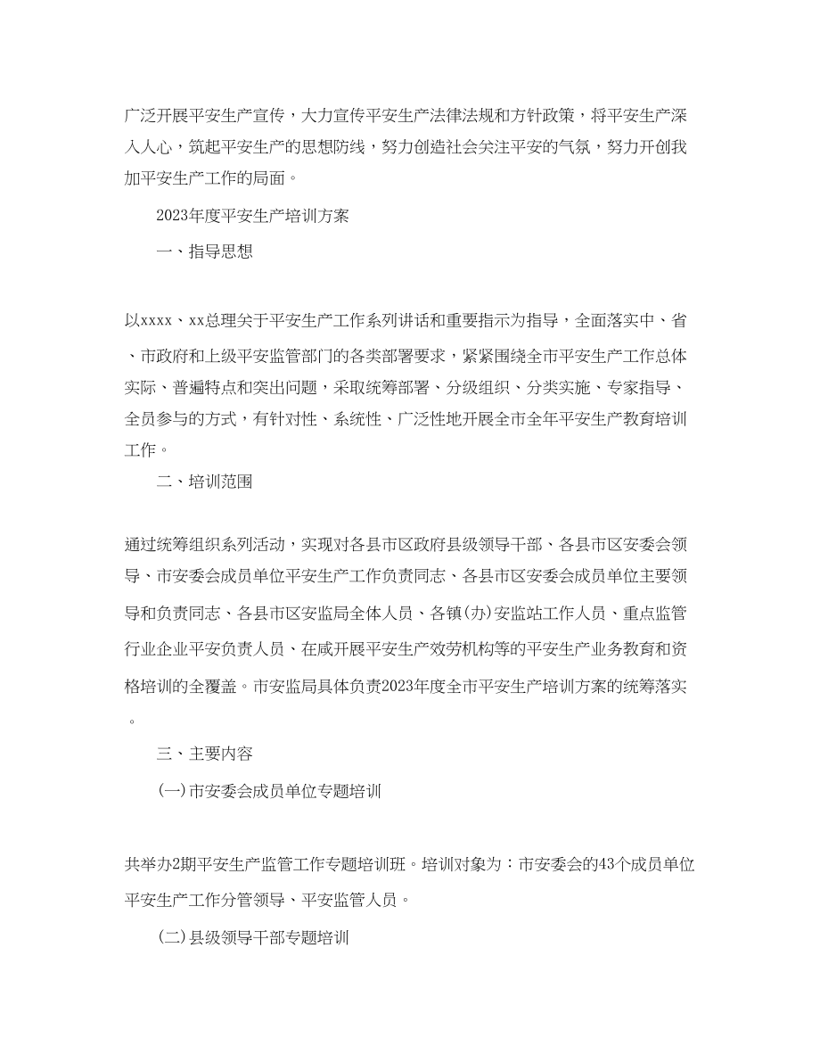 2023年度安全生产培训计划.docx_第2页