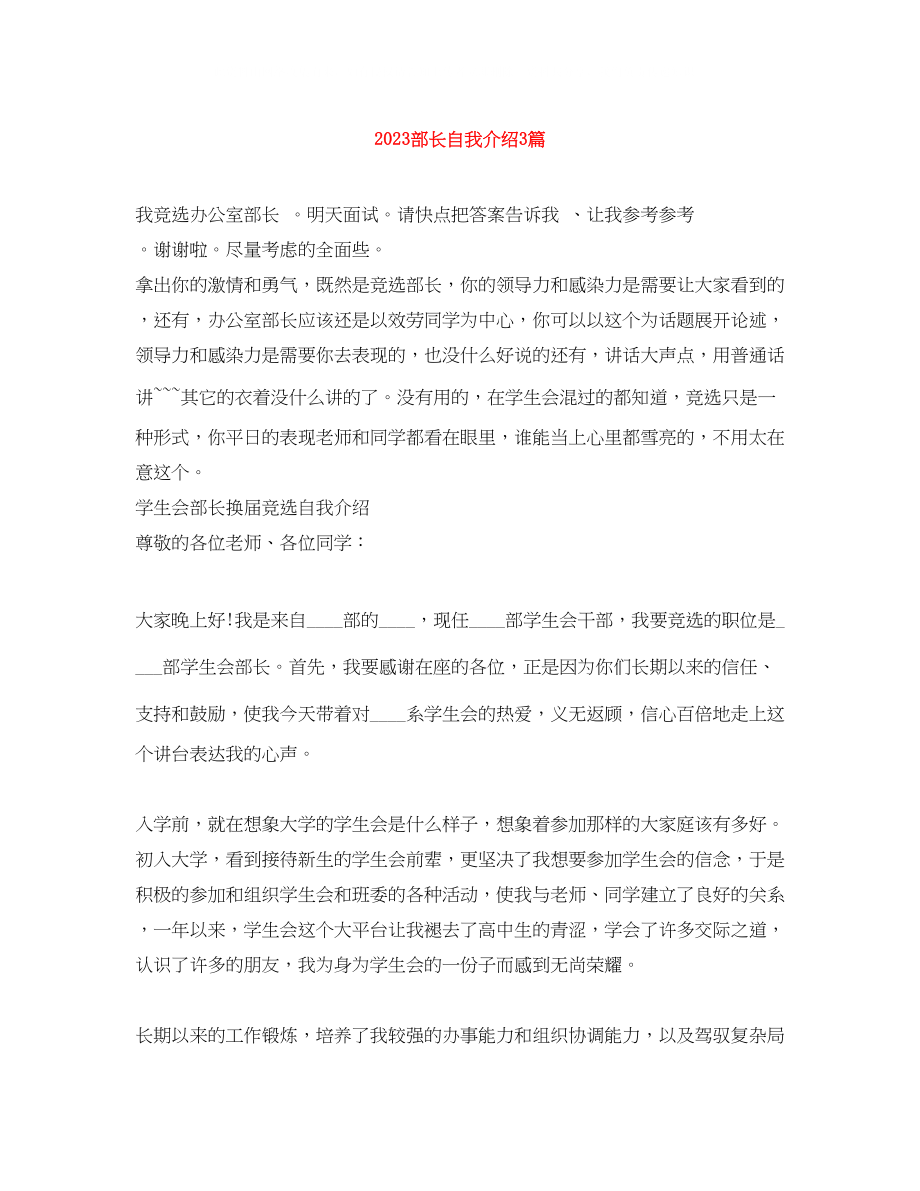 2023年部长自我介绍3篇.docx_第1页