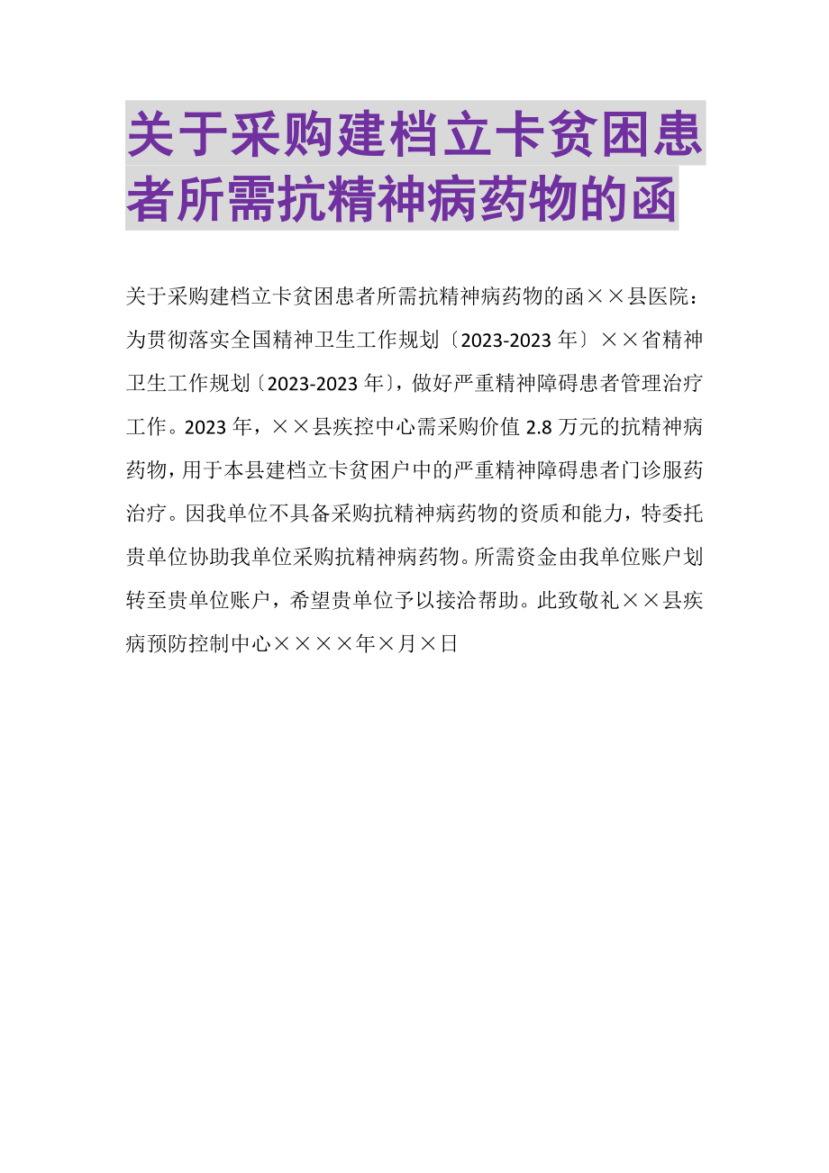 2023年关于采购建档立卡贫困患者所需抗精神病药物的函.doc_第1页