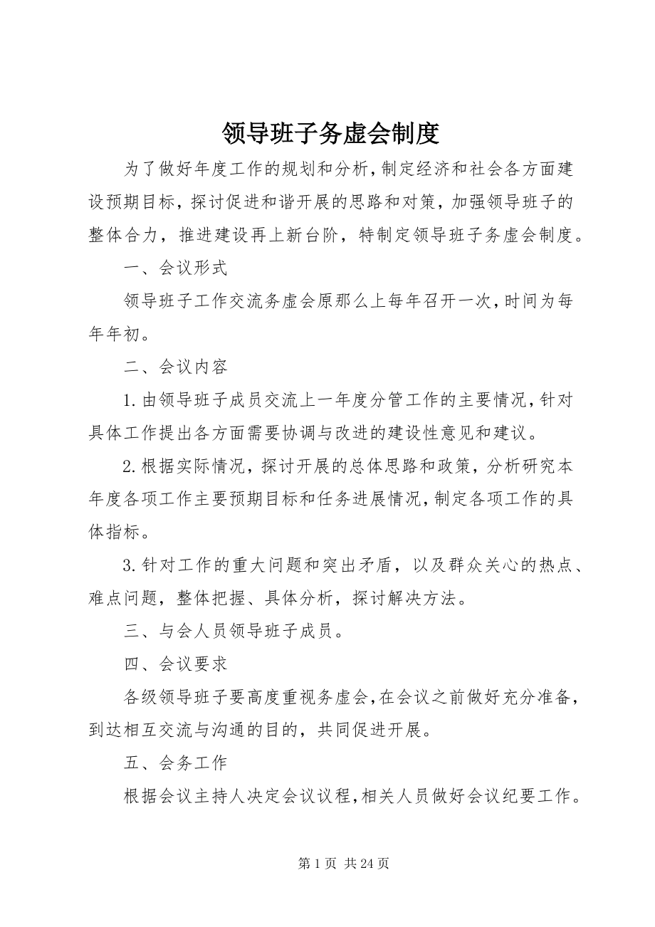 2023年领导班子务虚会制度.docx_第1页