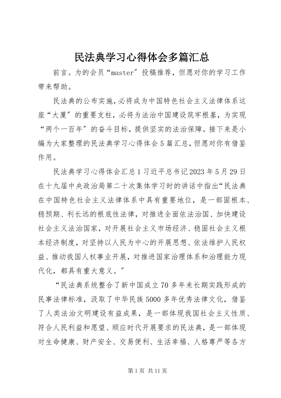 2023年《民法典》学习心得体会多篇汇总.docx_第1页