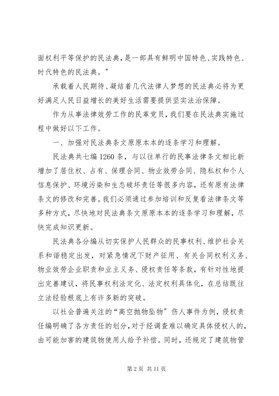 2023年《民法典》学习心得体会多篇汇总.docx_第2页