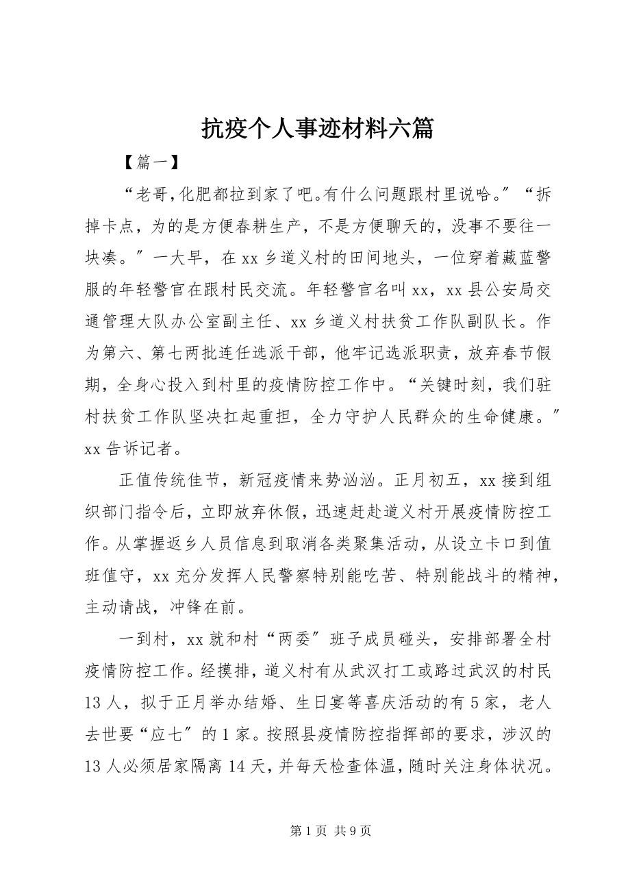 2023年抗疫个人事迹材料六篇.docx_第1页