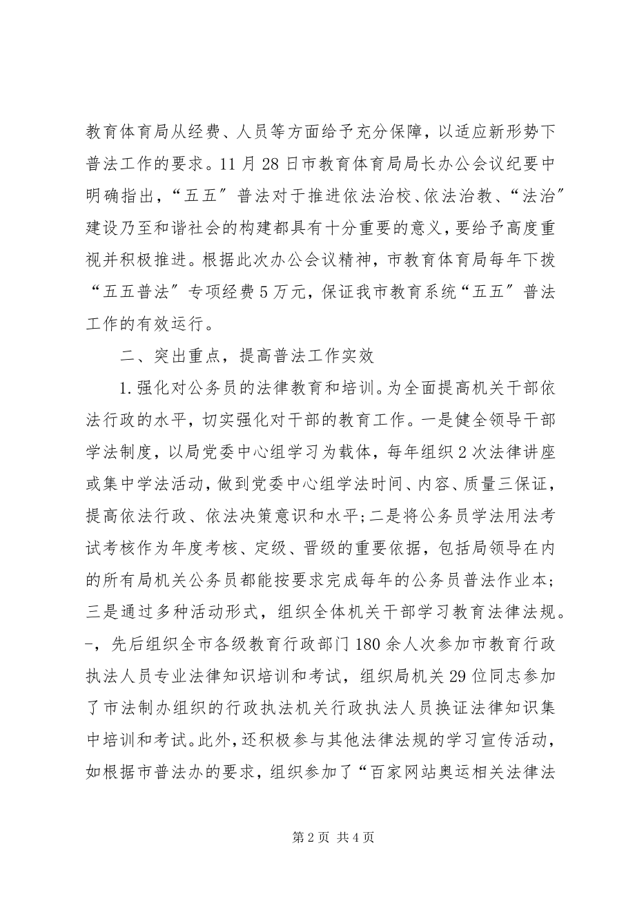 2023年市教育局五五普法五年工作总结.docx_第2页