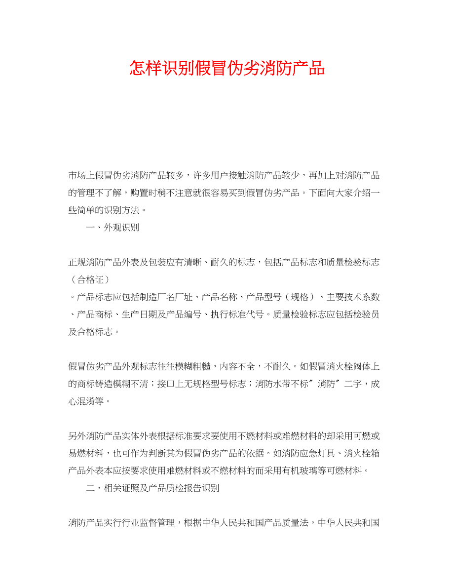 2023年《安全管理》之怎样识别假冒伪劣消防产品.docx_第1页