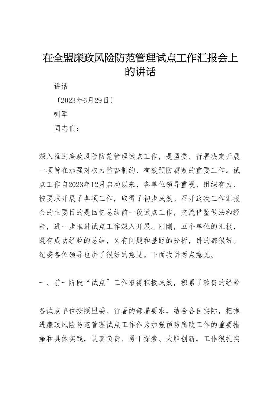 2023年在全盟廉政风险防范管理试点工作汇报会上的致辞.doc_第1页