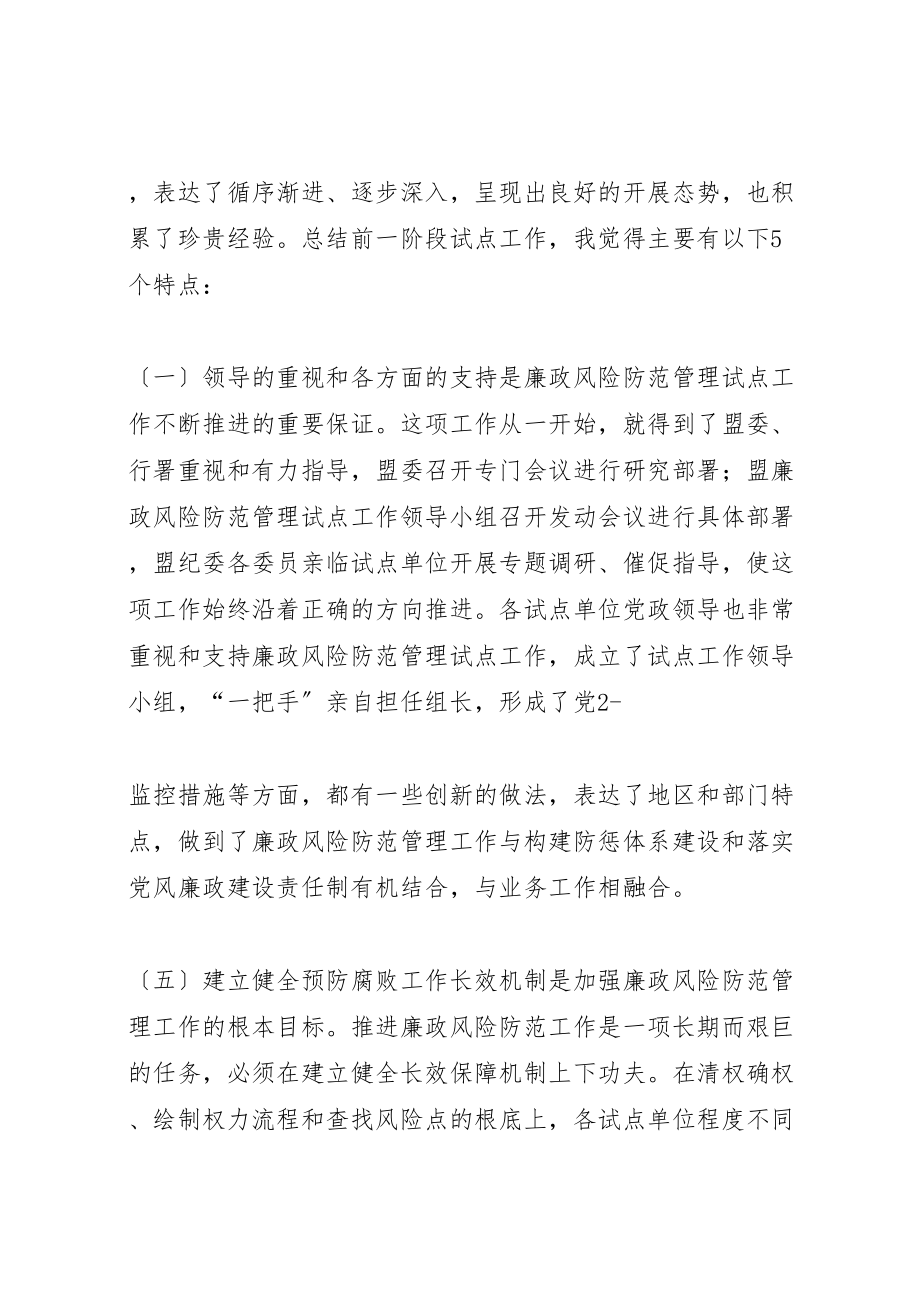 2023年在全盟廉政风险防范管理试点工作汇报会上的致辞.doc_第2页