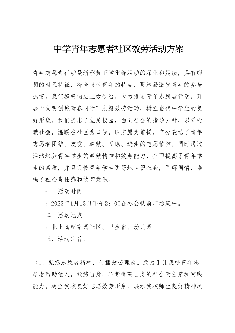 2023年中学青年志愿者社区服务活动方案.doc_第1页