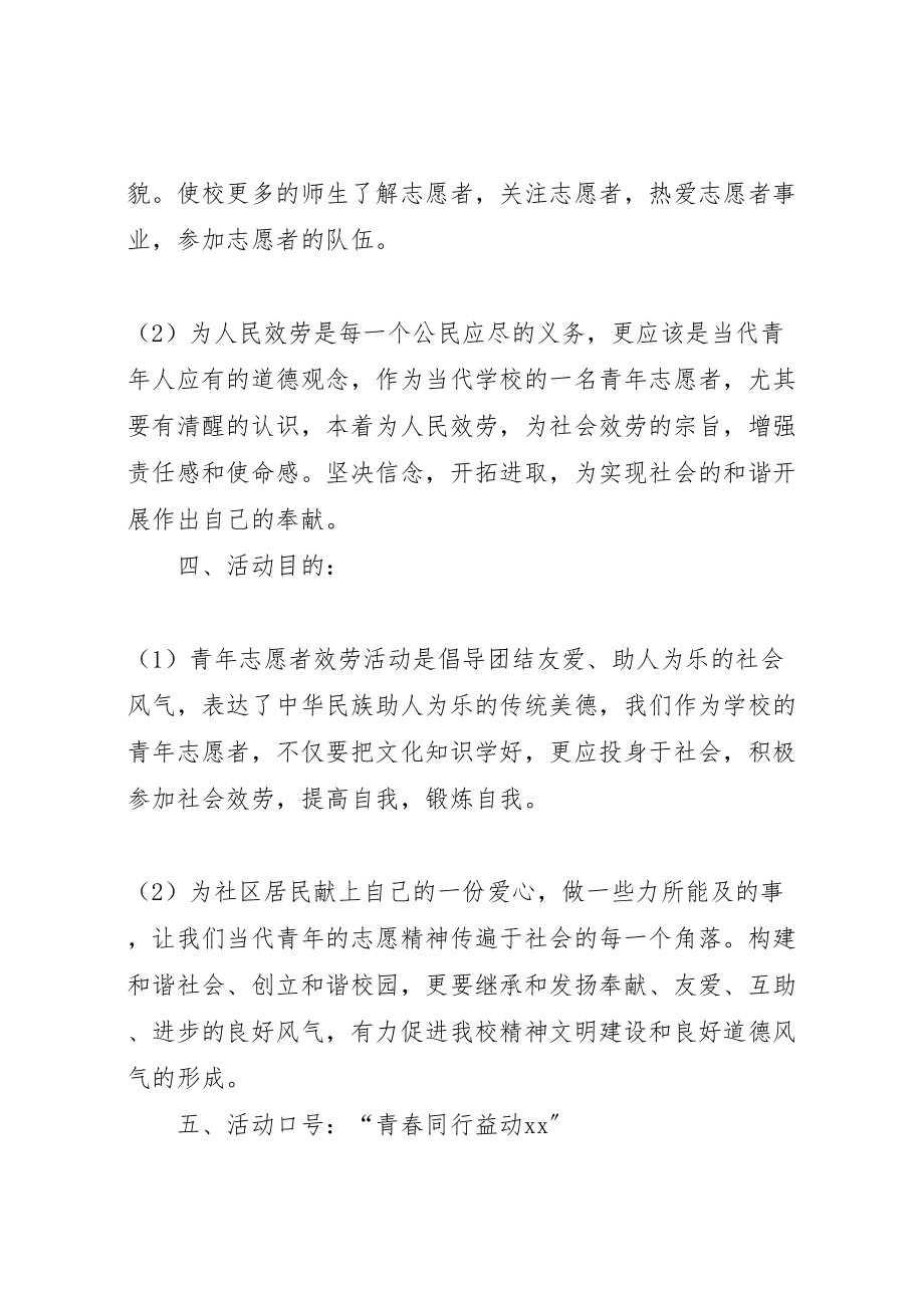 2023年中学青年志愿者社区服务活动方案.doc_第2页