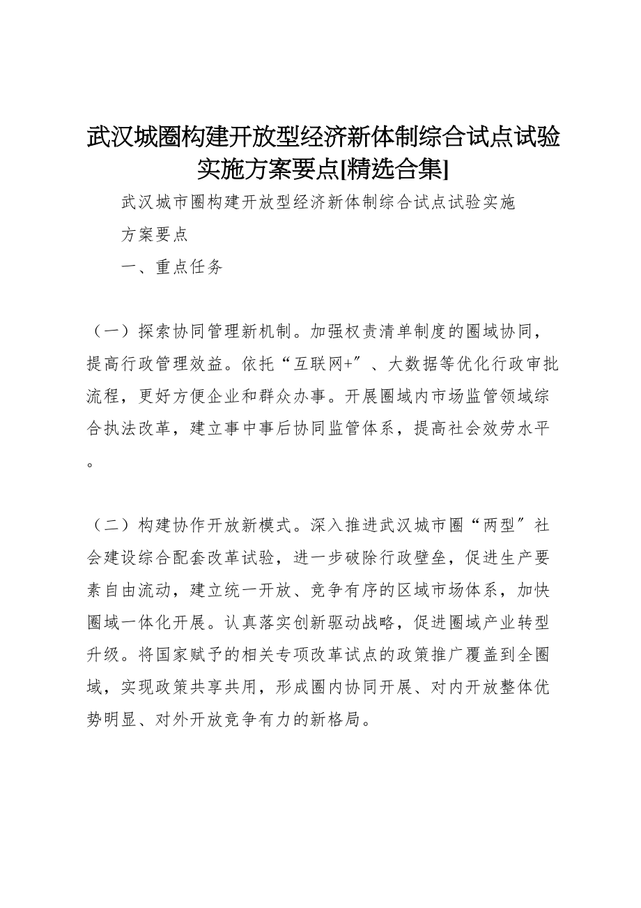 2023年武汉城圈构建开放型经济新体制综合试点试验实施方案要点[精选合集].doc_第1页