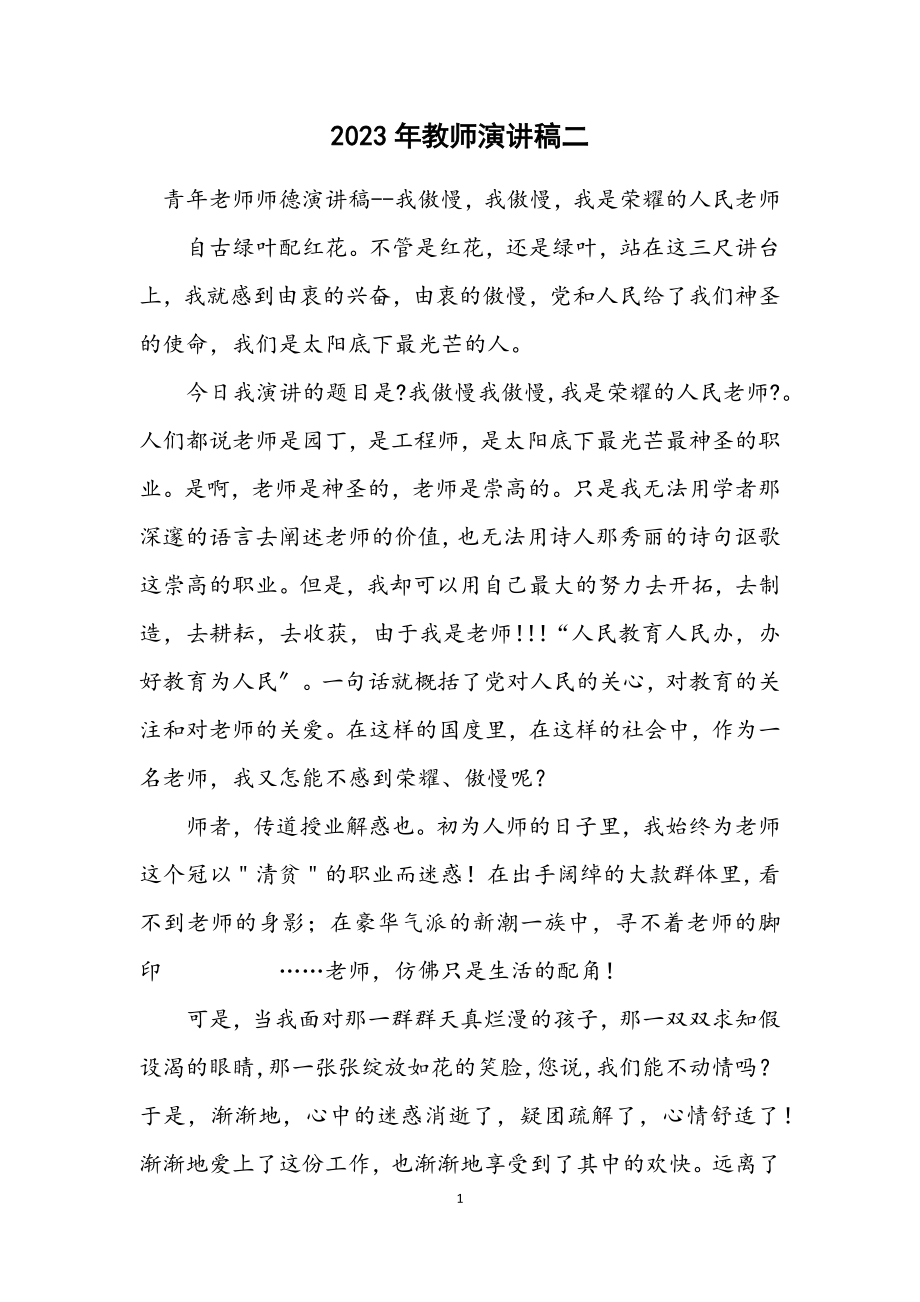 2023年教师演讲稿二.docx_第1页