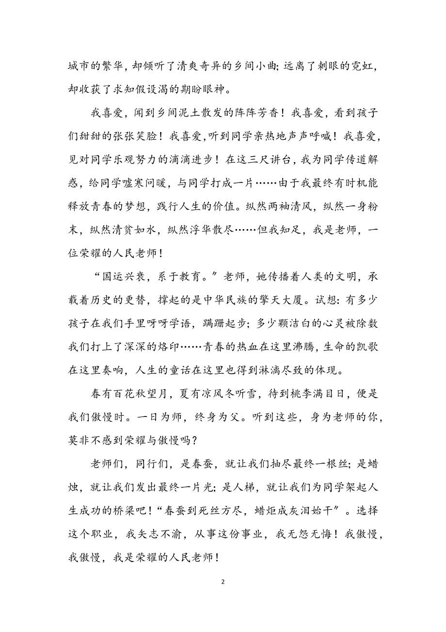 2023年教师演讲稿二.docx_第2页