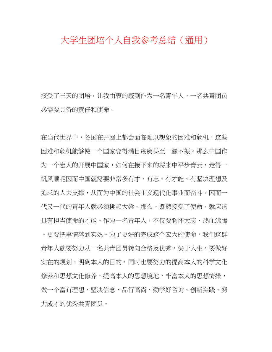 2023年大学生团培个人自我总结.docx_第1页