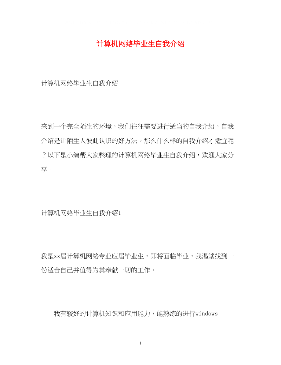 2023年计算机网络毕业生自我介绍.docx_第1页