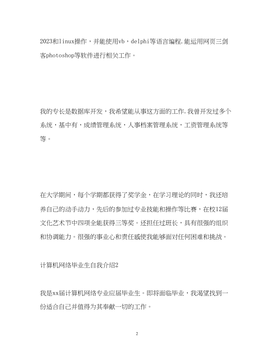 2023年计算机网络毕业生自我介绍.docx_第2页