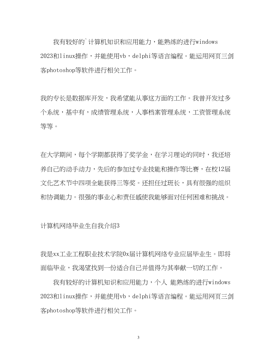 2023年计算机网络毕业生自我介绍.docx_第3页