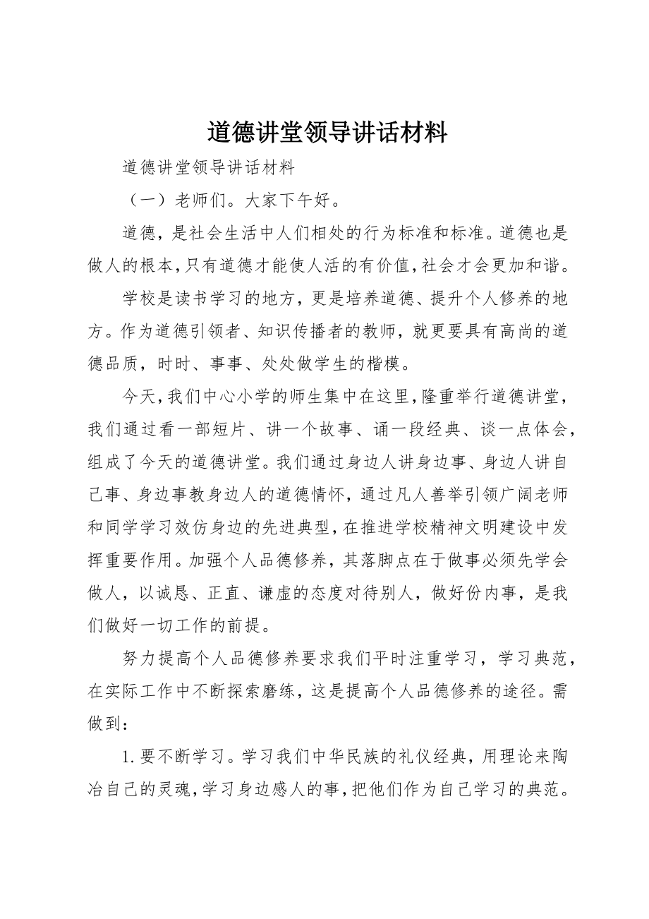 2023年道德讲堂领导致辞材料新编.docx_第1页