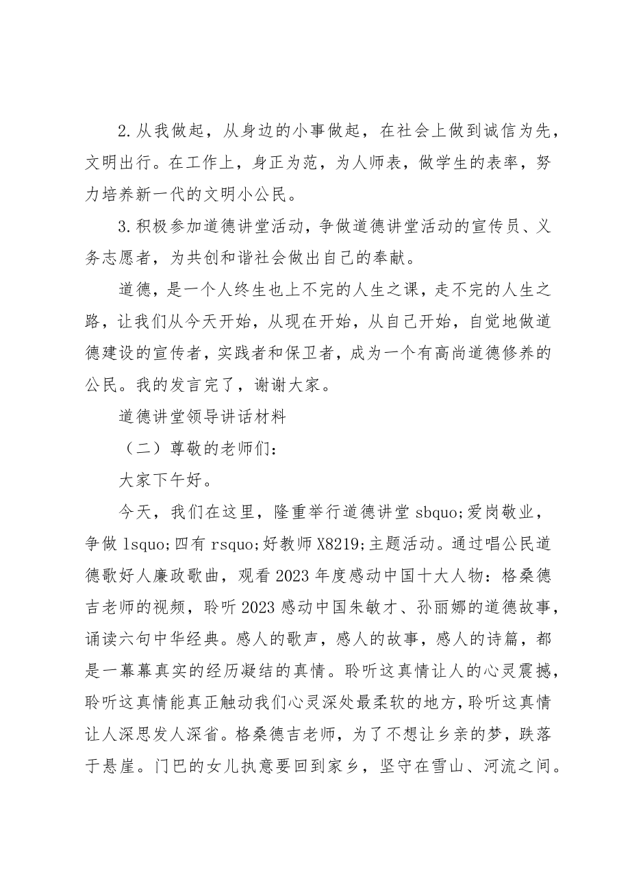 2023年道德讲堂领导致辞材料新编.docx_第2页