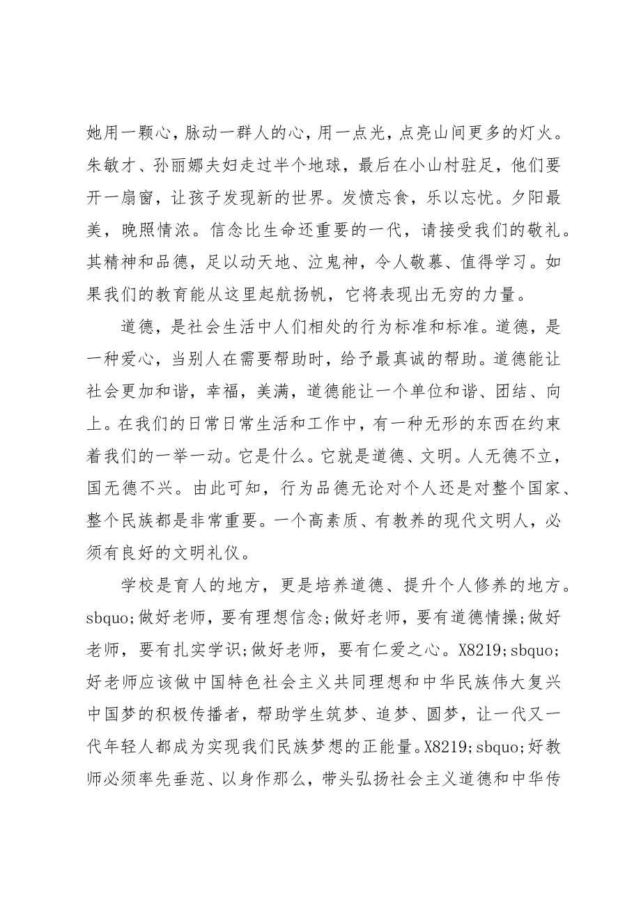 2023年道德讲堂领导致辞材料新编.docx_第3页