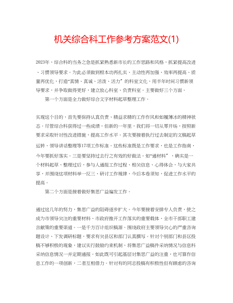 2023年机关综合科工作计划范文1.docx_第1页