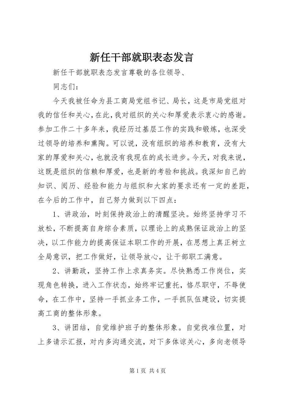 2023年新任干部就职表态讲话.docx_第1页