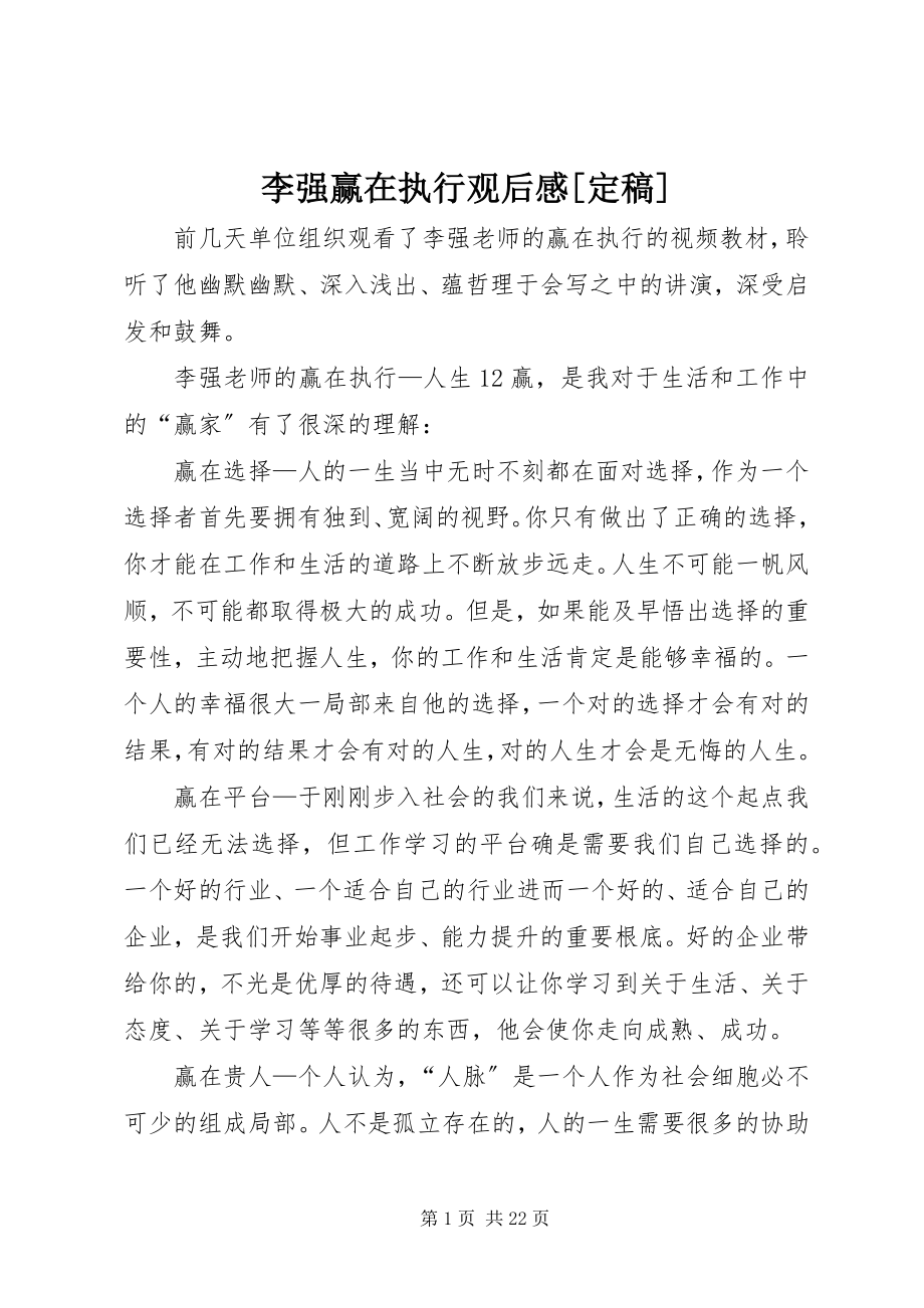 2023年李强赢在执行观后感定稿.docx_第1页